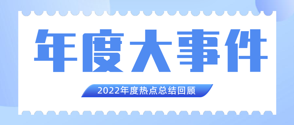 巅峰国际官网集团2022年度十大新闻