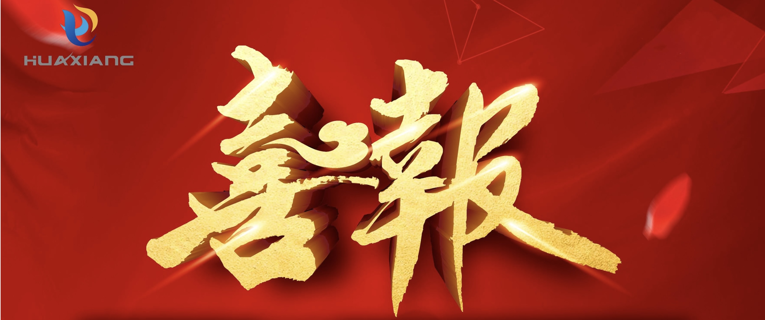 喜报！
