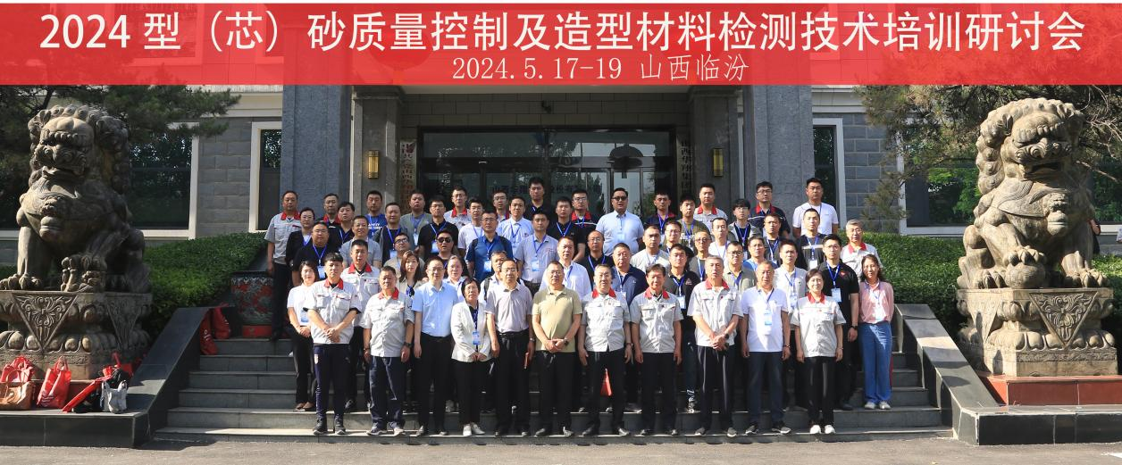 202405201505022849 “2024 型(芯)砂质量节制及造型资料检测技术”培训钻研会在山西巅峰国际官网集团隆重开班