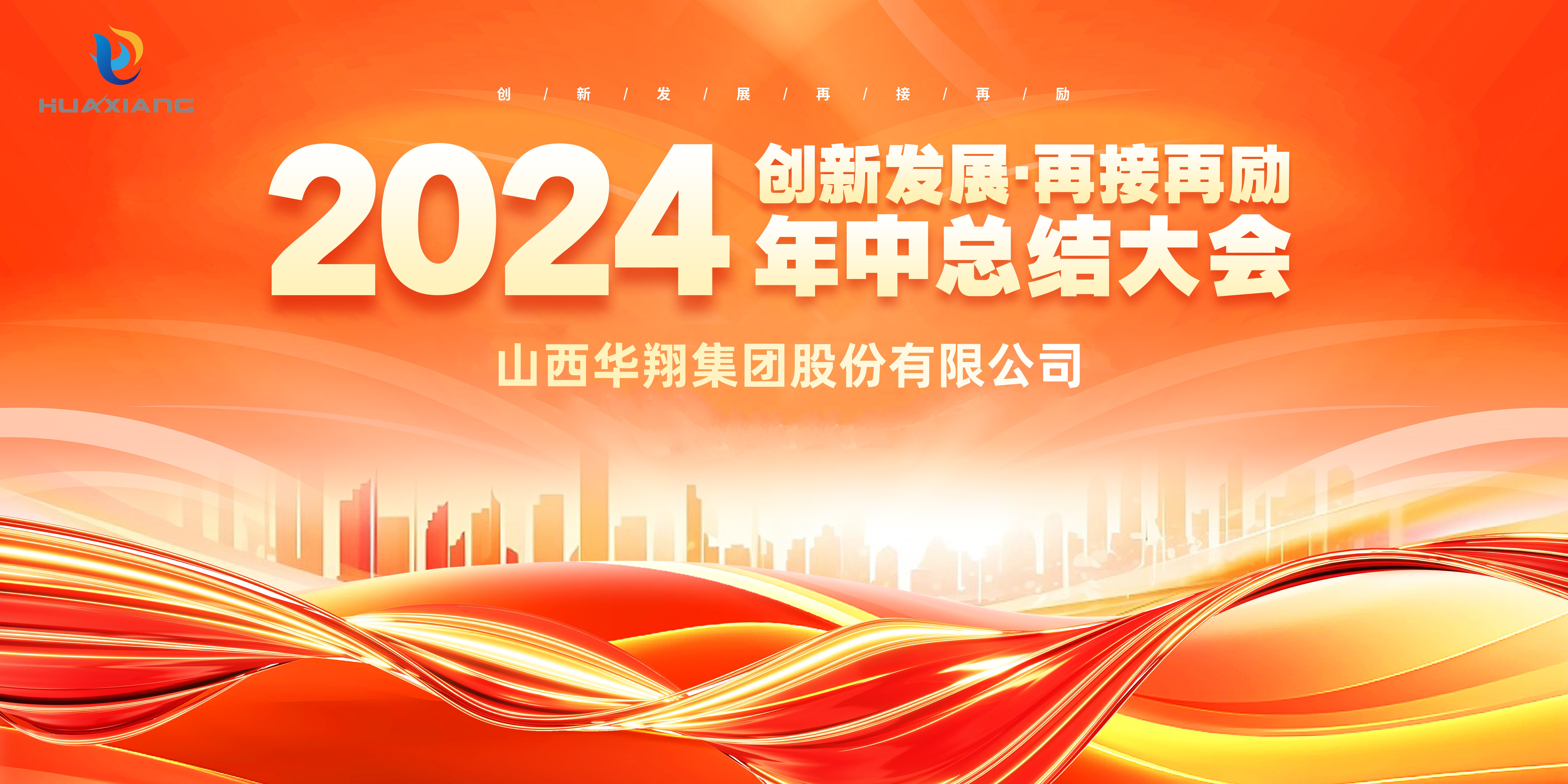 202407041417438637 回首半载勋业显 共绘明朝蓝图新 ——巅峰国际官网集团年中总结大会圆满实现