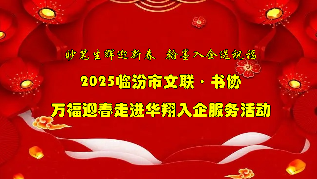 书法名家齐聚巅峰国际官网集团   挥毫泼墨共绘美好祝福