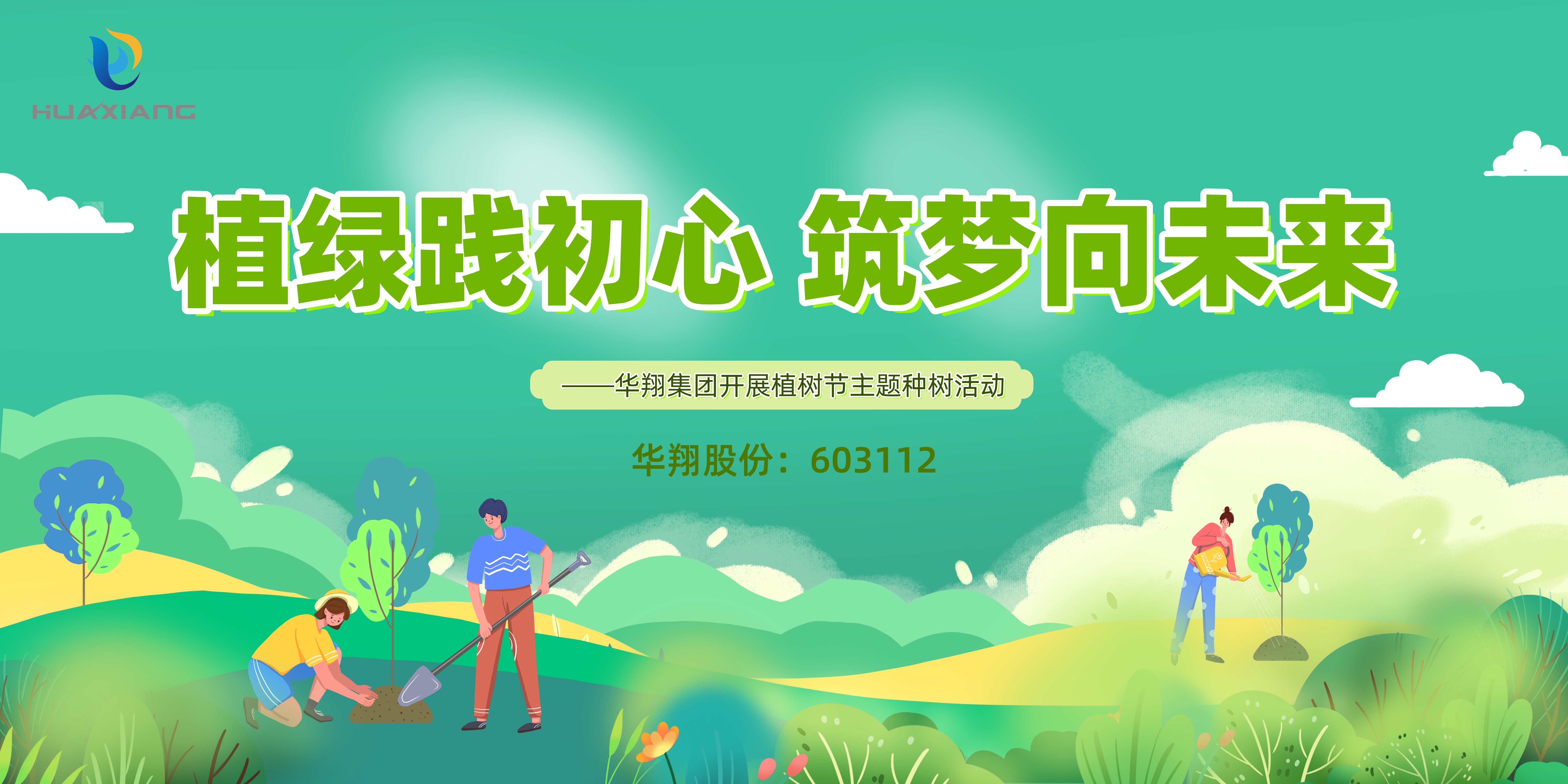 植绿践初心 筑梦向将来 ——巅峰国际官网集团发展植树节主题种树活动